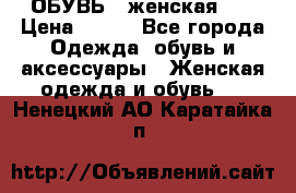 ОБУВЬ . женская .  › Цена ­ 500 - Все города Одежда, обувь и аксессуары » Женская одежда и обувь   . Ненецкий АО,Каратайка п.